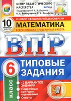 ВПР Математика 6 класс Типовые задания 10 вариантов Ященко Виноградова Вольфсон
