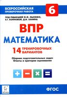 ВПР Математика 6 класс 14 тренировочных вариантов Лысенко Коннова Ханин
