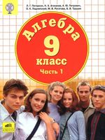 Учебник Алгебра 9 класс Петерсон Агаханов Петрович часть 1