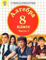 Учебник Алгебра 8 класс Петерсон Агаханов Петрович часть 1