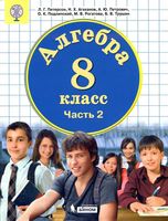 Учебник Алгебра 8 класс Петерсон Агаханов Петрович часть 2