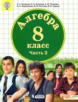 Учебник Алгебра 8 класс Петерсон Агаханов Петрович часть 3