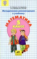 Методические рекомендации Математика 5 класс Петерсон Грушевская Кубышева