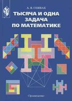 Тысяча и одна задача по математике 5-7 классы Спивак