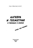 Алгебра и геометрия в таблицах и схемах Роганин Дергачев