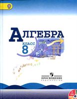 Учебник Алгебра 8 класс Макарычев