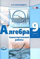 Самостоятельные работы Алгебра 9 класс Александрова Мордкович