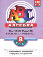 Алгебра 8 класс Тестовые задания к основным учебникам Рабочая тетрадь Кочагин Кочагина