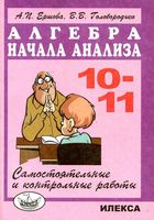 Алгебра 10-11 класс Самостоятельные и контрольные работы Ершова Голобородько