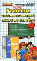 ГДЗ решебник ответы Алгебра 9 класс Сборник заданий Кузнецова Бунимович
