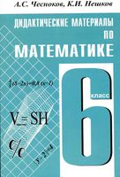 Дидактические материалы по математике 6 класс Чесноков Нешков