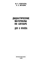 Дидактические материалы Алгебра 6 класс Леонтьева Муравин