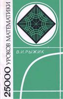 25 000 уроков математики Книга для учителя Рыжик