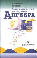 Дидактические материалы Алгебра 9 класс Макарычев Миндюк