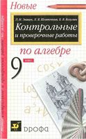 Контрольные и проверочные работы по алгебре 9 класс Звавич Шляпочник Козулин