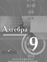 Учебник Алгебра 9 класс с углубленным изучением математики Виленкин Сурвилло