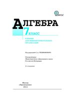 Учебник Алгебра 7 класс Макарычев