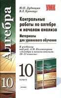Контрольные работы по Алгебре и началам анализа 10 класс Дудницын Кронгауз Колмогоров