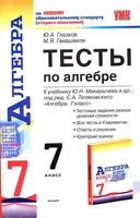 Тесты Алгебра 7 класс Глазков Гаиашвили Макарычев