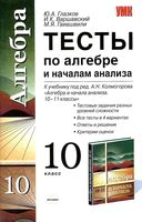 Тесты по алгебре 10 класс Глазков Варшавский Колмогоров