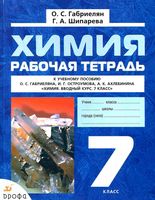 Рабочая тетрадь Химия 7 класс Габриелян Шипарева
