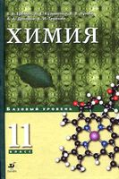 Учебник Химия 11 класс Еремин Кузьменко Базовый уровень