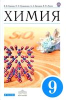 Учебник Химия 9 класс Еремин Кузьменко Дроздов