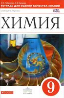 Тетрадь для оценки качества знаний Химия 9 класс Габриелян Купцова