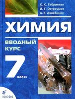 Учебник Химия 7 класс Габриелян Остроумов