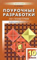 Поурочные разработки планирование конспекты уроков Геометрия 10 класс Атанасян
