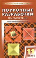 Поурочные разработки планирование конспекты уроков Геометрия 11 класс Атанасян