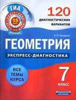 Экспресс-диагностика Геометрия 7 класс 120 диагностических вариантов Панарина