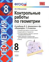 Контрольные работы по геометрии 8 класс Мельникова Атанасян