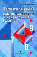 Самостоятельные и контрольные работы Геометрия 7-9 класс Иченская Атанасян