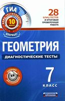 Геометрия 7 класс Диагностические тесты Панарина