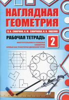 Наглядная Геометрия Рабочая тетрадь 2 Смирнов Смирнова Ященко часть 2