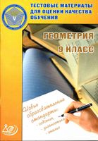 Тестовые материалы для оценки качества обучения Геометрия 9 класс Карташева Атанасян