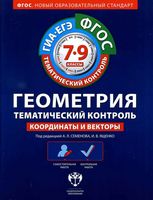 Геометрия Тематический контроль 7-9 класс Координаты и векторы Семенова Ященко