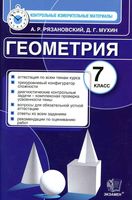 Геометрия 7 класс КИМы контрольные измерительные материалы Рязановский Мухин