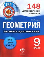 Геометрия 9 класс Экспресс-диагностика 148 диагностических вариантов Панарина