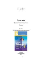 Геометрия 8 класс Дидактические материалы Евстафьева Евстафьев