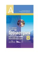 Методические рекомендации Геометрия 8 класс Вернер Рыжик Александров