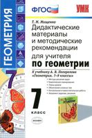 Дидактические материалы и методические рекомендации по геометрии 7 класс Мищенко Погорелов
