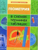 Геометрия в схемах терминах таблицах Роганин