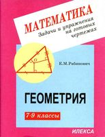 Задачи и упражнения на готовых чертежах Геометрия 7-9 классы Рабинович