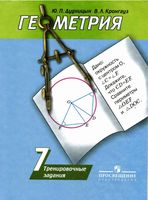 Геометрия 7 класс Тренировочные задания Дудницын Кронгауз Погорелов