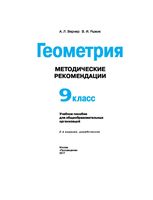 Методические рекомендации Геометрия 9 класс Вернер Рыжик Александров