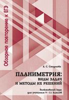 Планиметрия Виды задач и методы их решения 9-11 класс Элективный курс Смирнова
