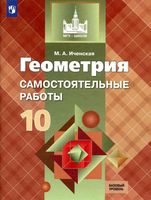 Геометрия 10 класс Самостоятельные работы Иченская Атанасян