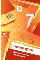 Геометрия 7 класс Дидактические материалы Мерзляк Полонский Якир